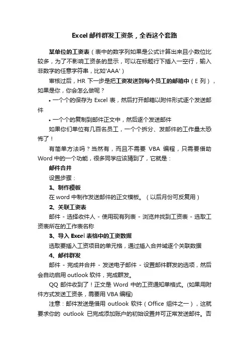 Excel邮件群发工资条，全看这个套路