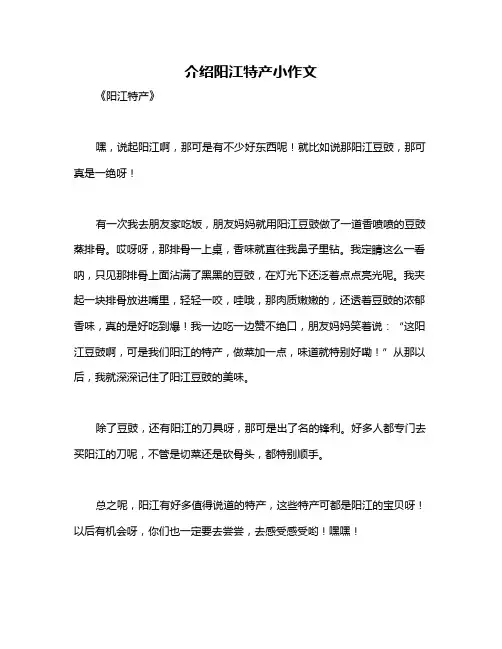 介绍阳江特产小作文
