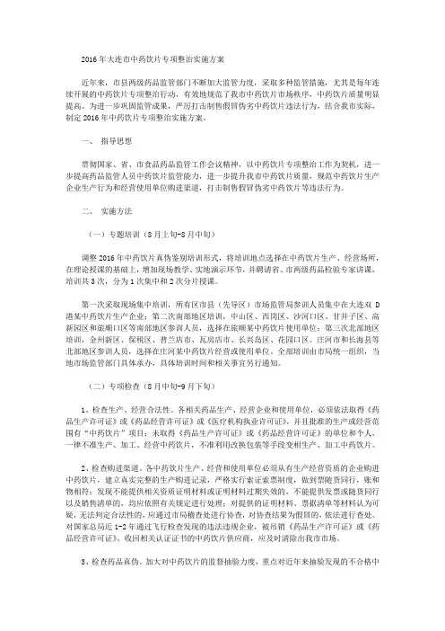 2016年大连市中药饮片专项整治实施方案