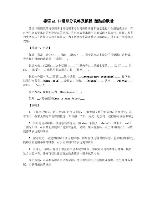德语a1 口语部分攻略及模板-蹦跶的欧爸