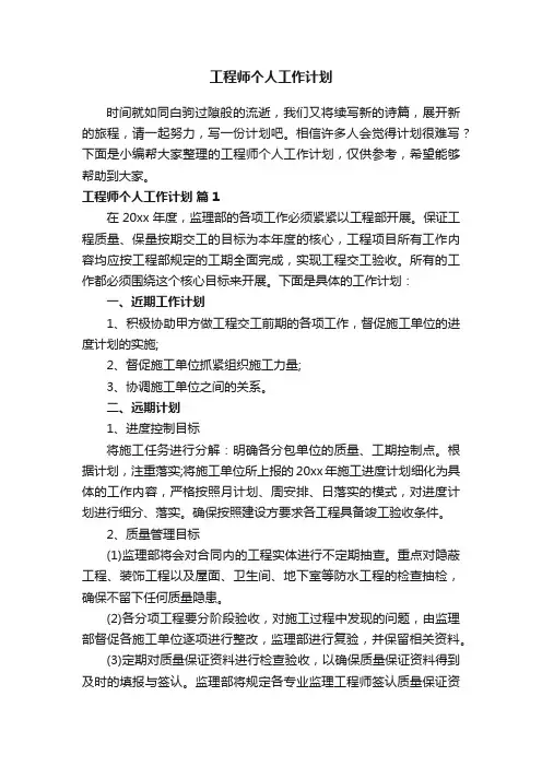 工程师个人工作计划（通用22篇）