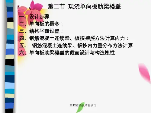 第12章梁板结构设计