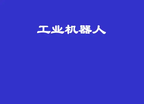 工业机器人