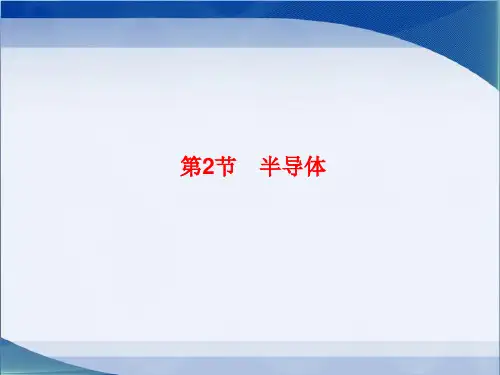 教科版高中物理选修3-3《半导体》参考课件