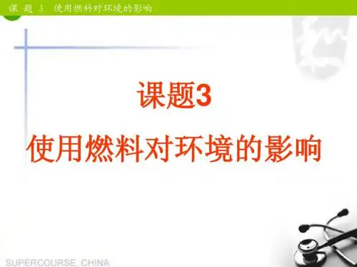 九年级化学上册_第七单元课题3使用燃料对环境的影响课件_人教新课标版
