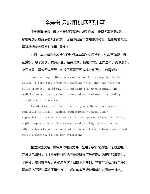 全差分运放阻抗匹配计算