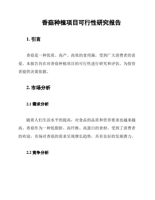 香菇种植项目可行性研究报告