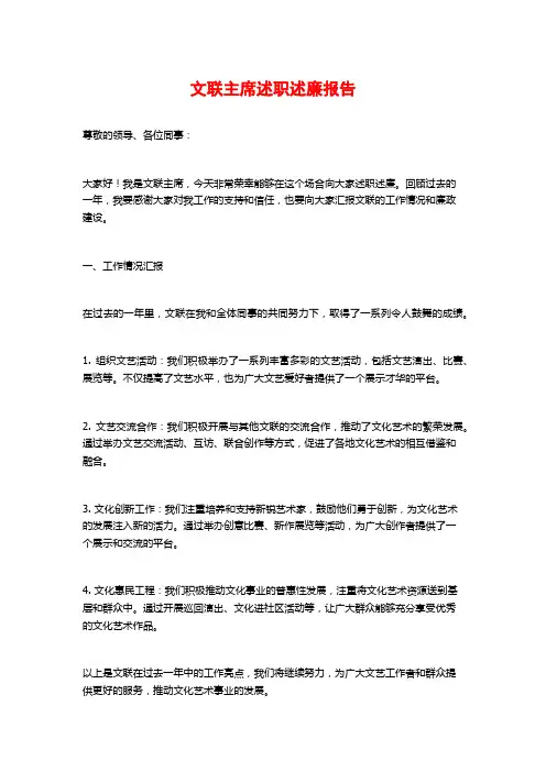 文联主席述职述廉报告