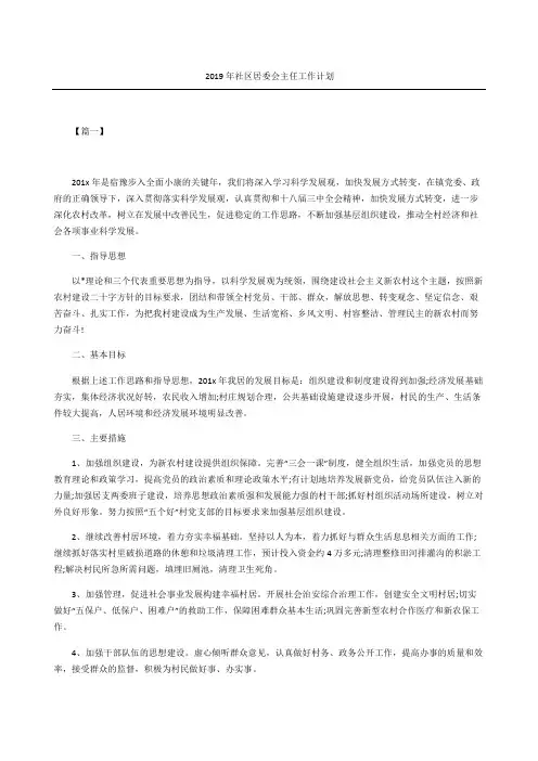 社区居委会主任工作计划