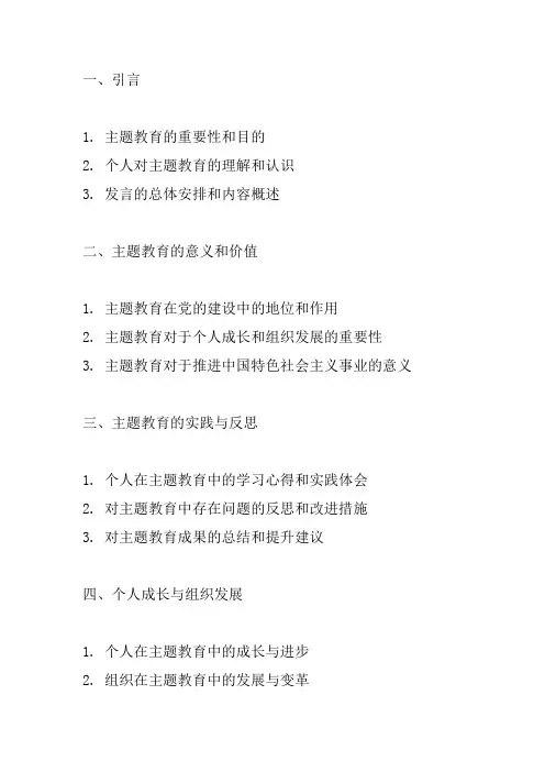 2023主题教育专题组织生活个人发言提纲