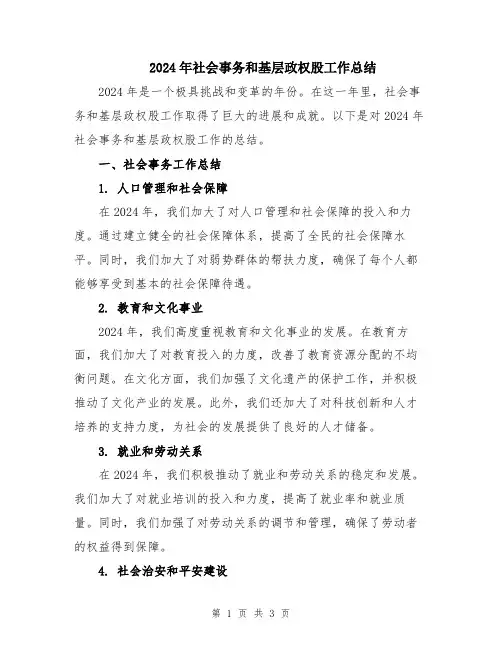 2024年社会事务和基层政权股工作总结