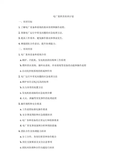 电厂值班员培训计划