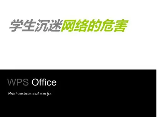 学生沉迷网络的危害PPT课件