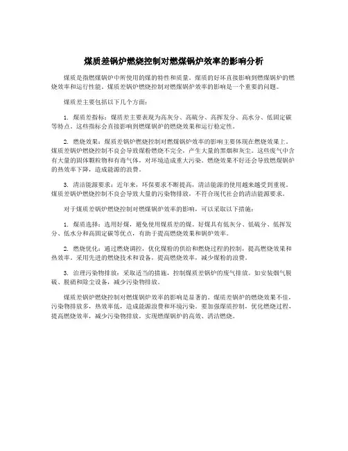 煤质差锅炉燃烧控制对燃煤锅炉效率的影响分析