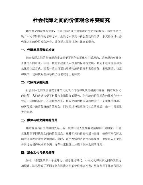 社会代际之间的价值观念冲突研究