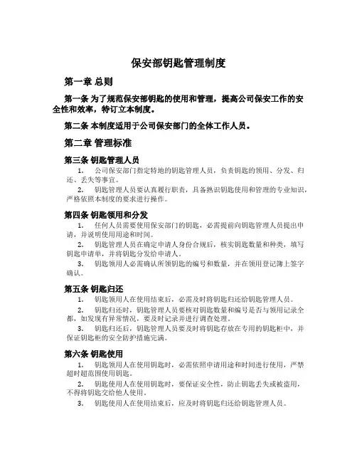 保安部钥匙管理制度