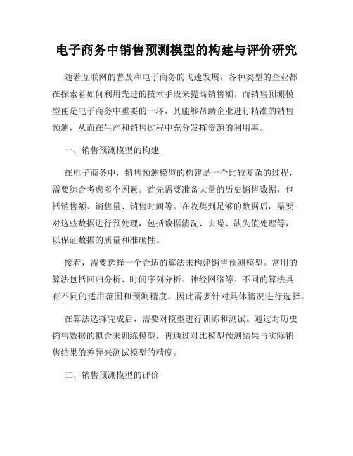 电子商务中销售预测模型的构建与评价研究