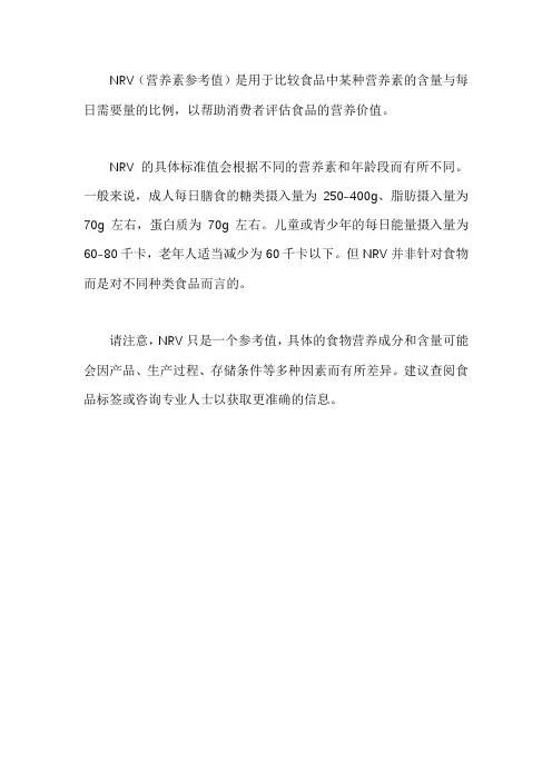 nrv标准值