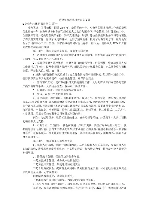 企业年终述职报告范文5篇