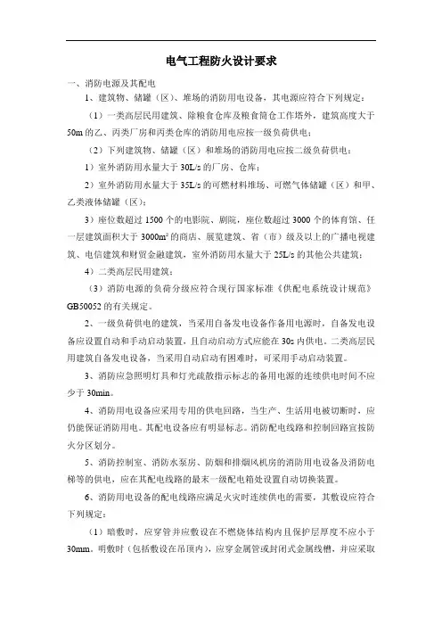 电气工程防火设计要求