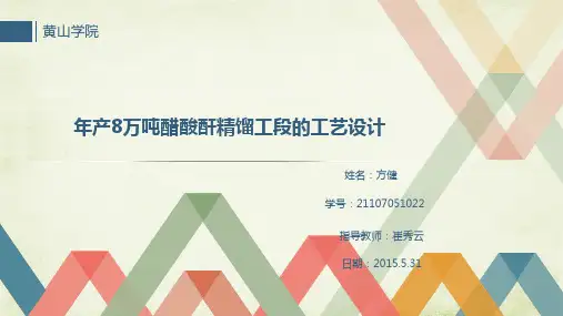 年产8万吨醋酸酐精馏工段工艺设计答辩