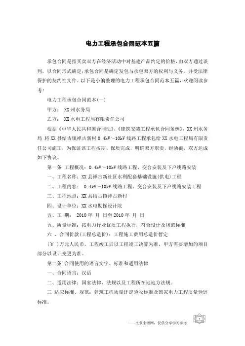 电力工程承包合同范本五篇
