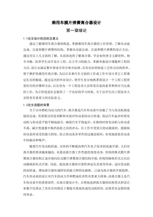 乘用车膜片弹簧离合器设计方案