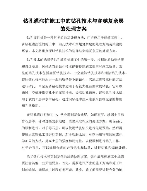 钻孔灌注桩施工中的钻孔技术与穿越复杂层的处理方案