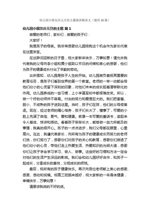幼儿园小朋友庆元旦的主题演讲稿范文（通用16篇）