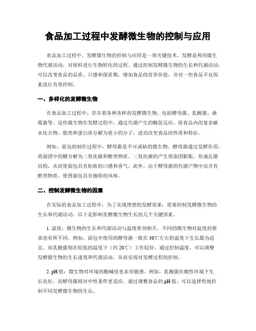 食品加工过程中发酵微生物的控制与应用