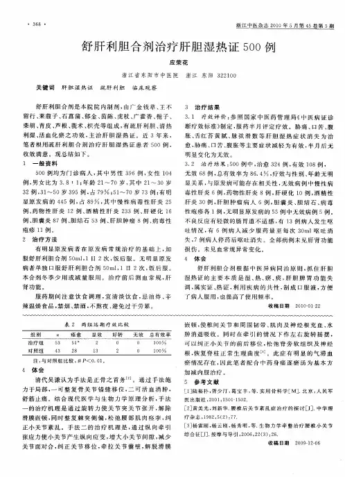 舒肝利胆合剂治疗肝胆湿热证500例