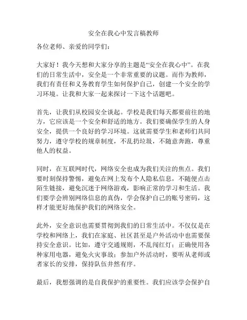 安全在我心中发言稿教师