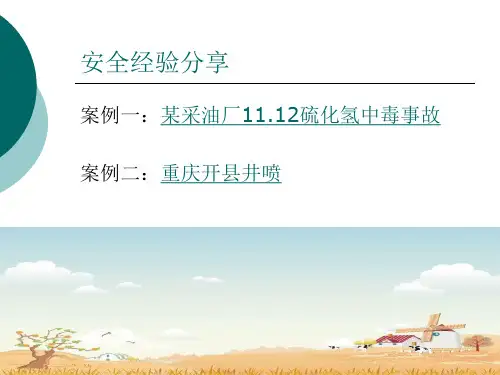 硫化氢安全培训