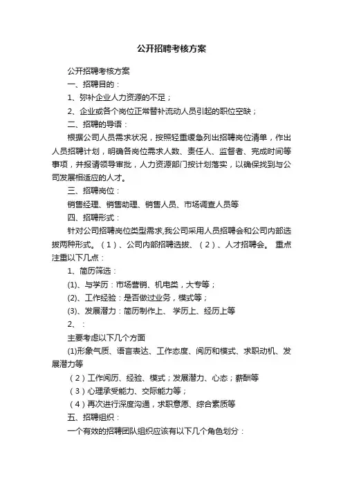 公开招聘考核方案