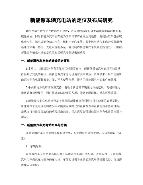新能源车辆充电站的定位及布局研究