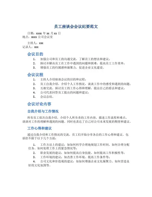 员工座谈会会议纪要范文