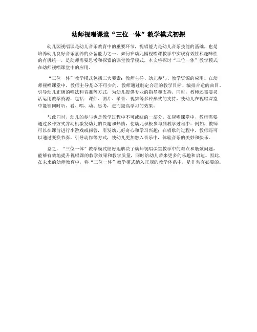 幼师视唱课堂“三位一体”教学模式初探
