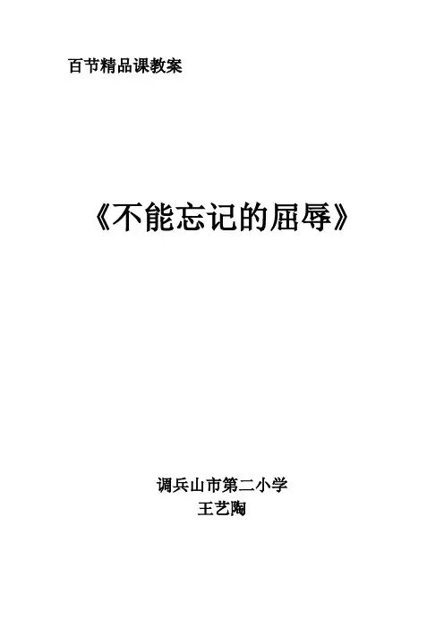 人教版小学品德与社会六年级上册《第二单元 不屈的中国人 1 不能忘记的屈辱》教学设计_73