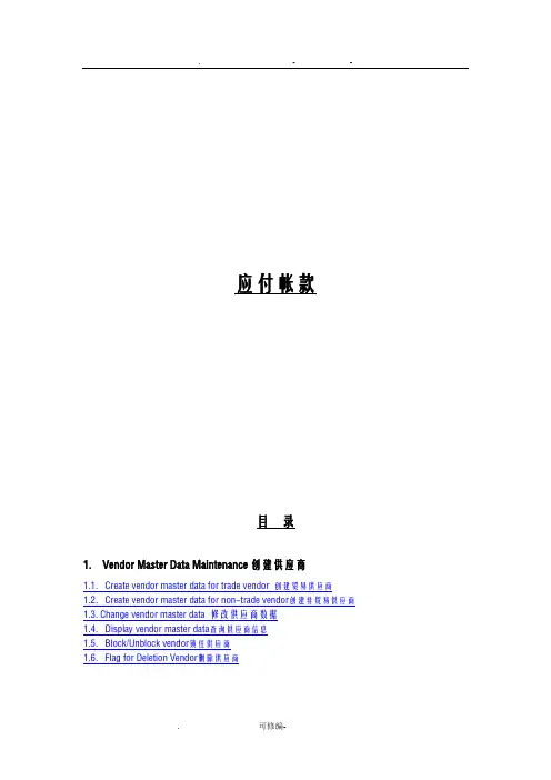 SAP财务系统-AP应付账款会计教程