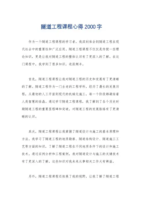 隧道工程课程心得2000字