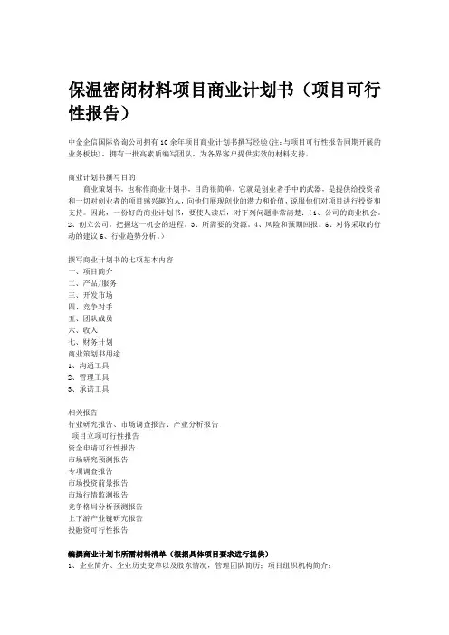 保温密闭材料项目商业计划书