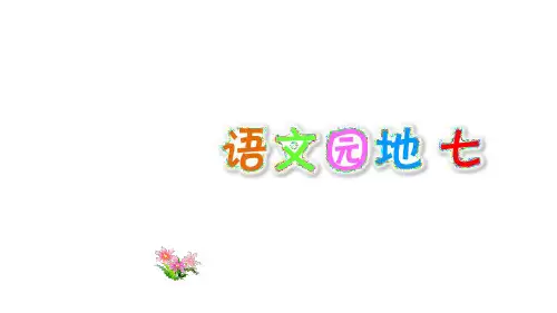 部编版二年级语文上册语文园地七PPT