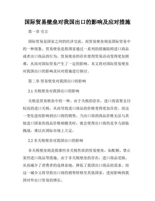 国际贸易壁垒对我国出口的影响及应对措施