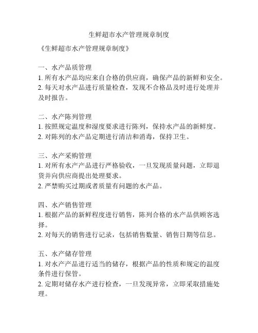 生鲜超市水产管理规章制度