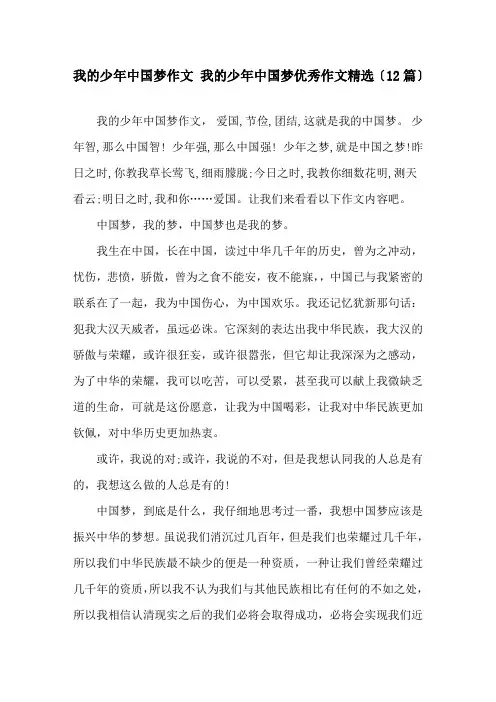 我的少年中国梦作文 我的少年中国梦优秀作文(12篇)精选