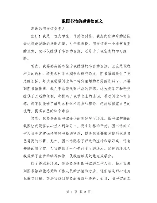 致图书馆的感谢信范文