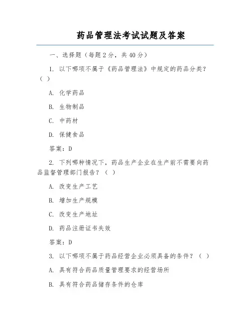 药品管理法考试试题及答案