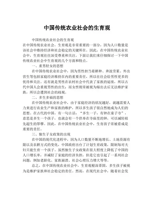 中国传统农业社会的生育观