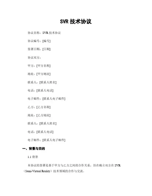 SVR技术协议