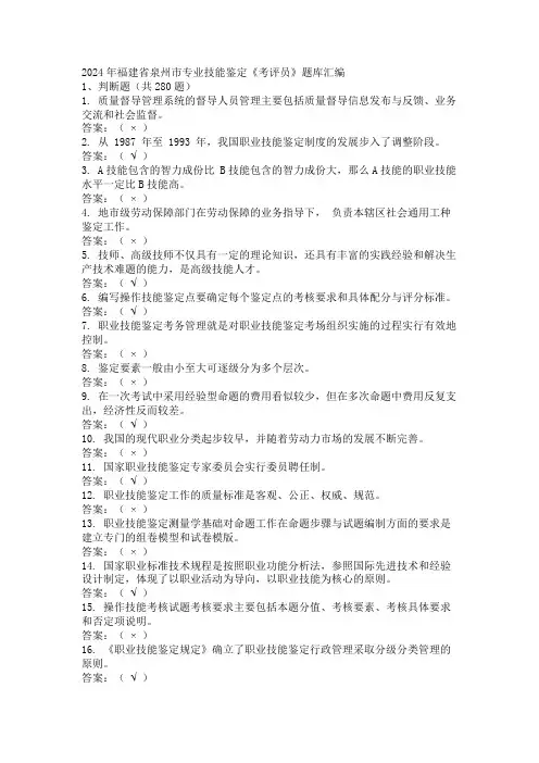 2024年福建省泉州市专业技能鉴定《考评员》题库汇编